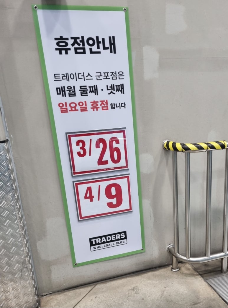트레이더스 홀세일 클럽 군포점 이미지