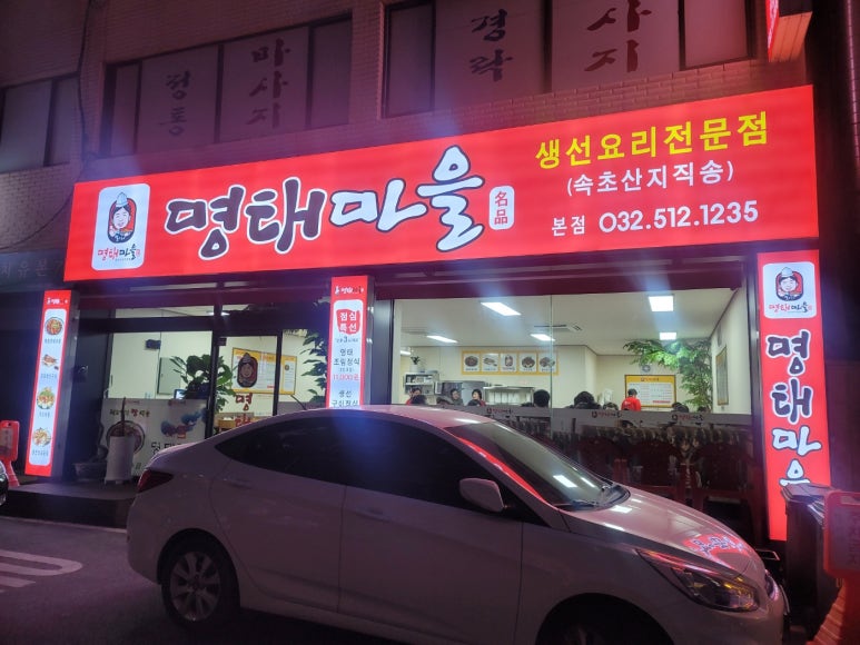 별이네 명태마을 이미지