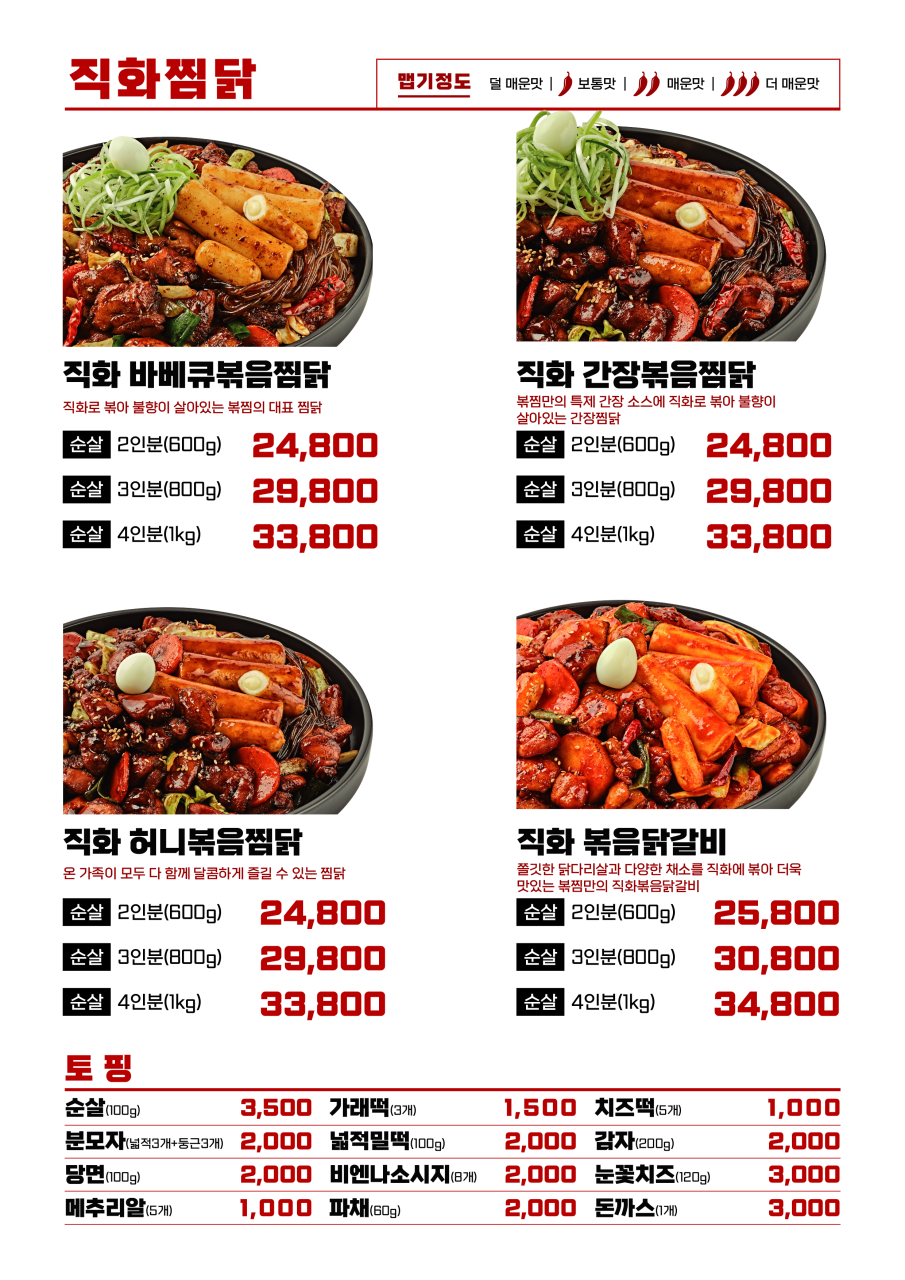 직화찜닭볶찜 이미지