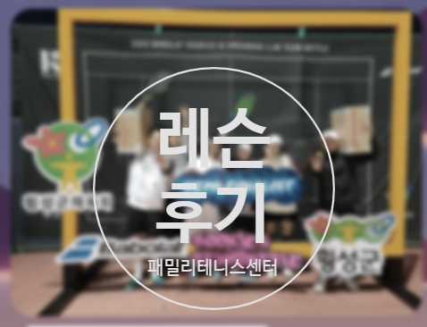 패밀리테니스센터 이미지