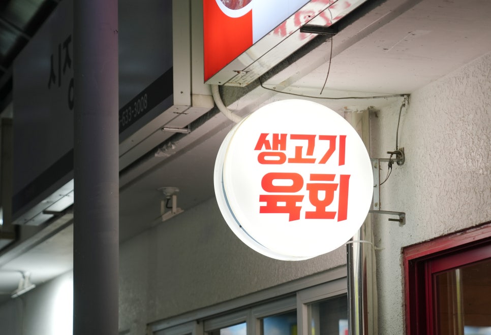 운천생고기육회 이미지