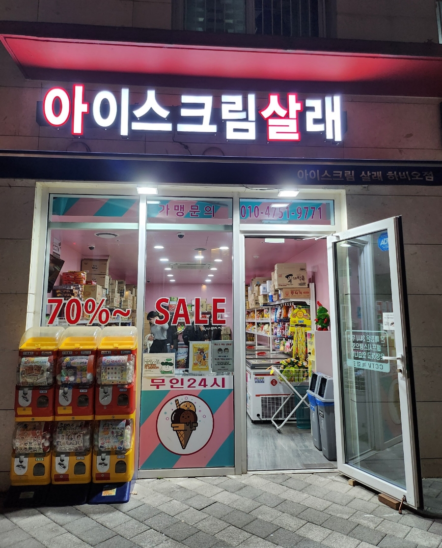 아이스크림살래 이미지