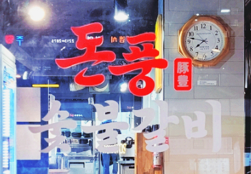 돈풍숯불갈비 이미지