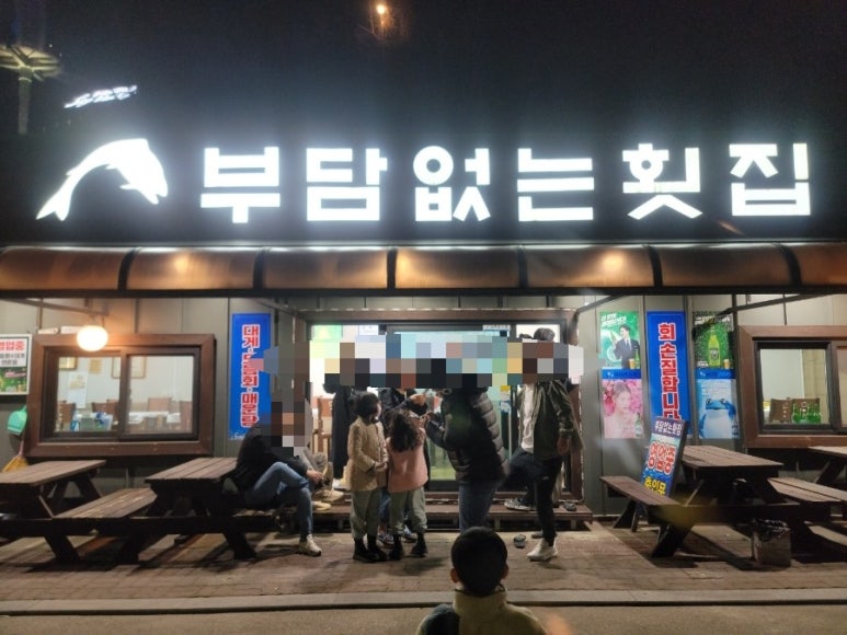 부담없는회집 이미지