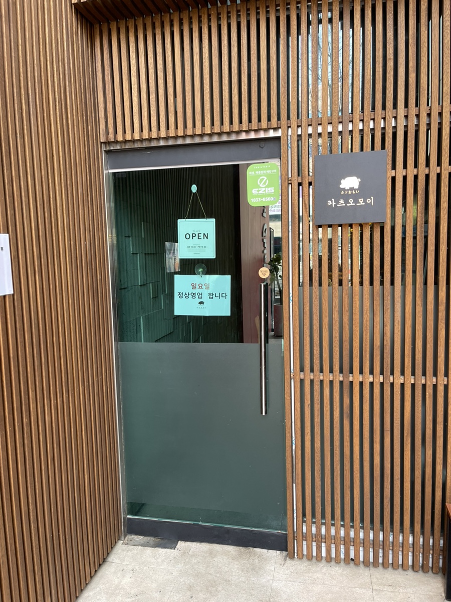 카츠오모이일산점 이미지