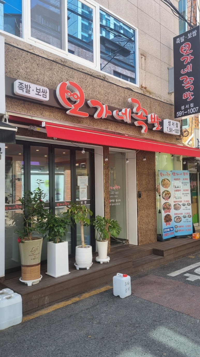 오가네족발성서점 이미지