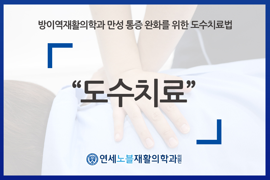연세노블재활의학과의원 이미지