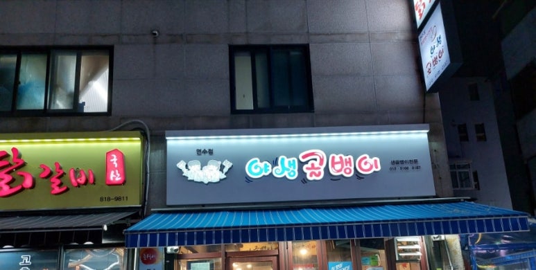 솔밭원조곱창구이 이미지