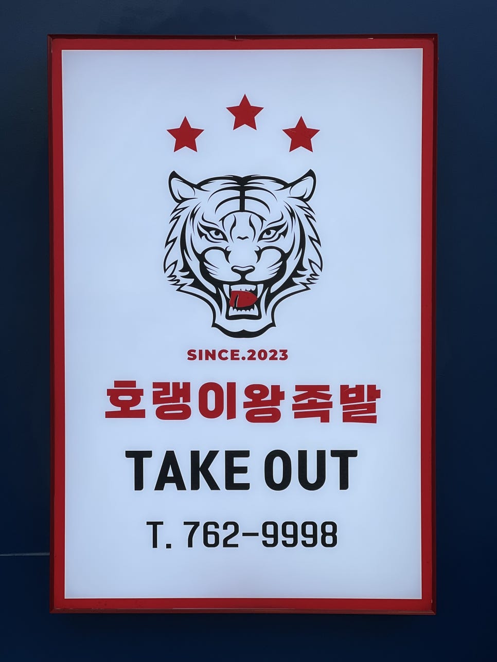 호랭이왕족발 이미지