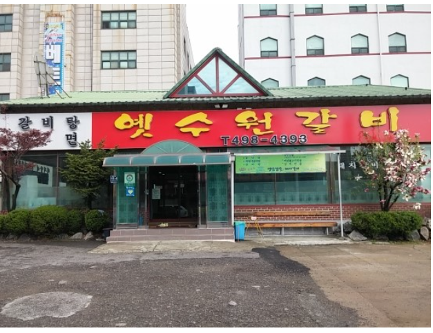 옛수원갈비 이미지