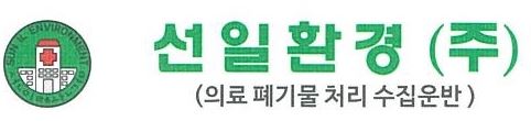 주식회사 선일환경 이미지