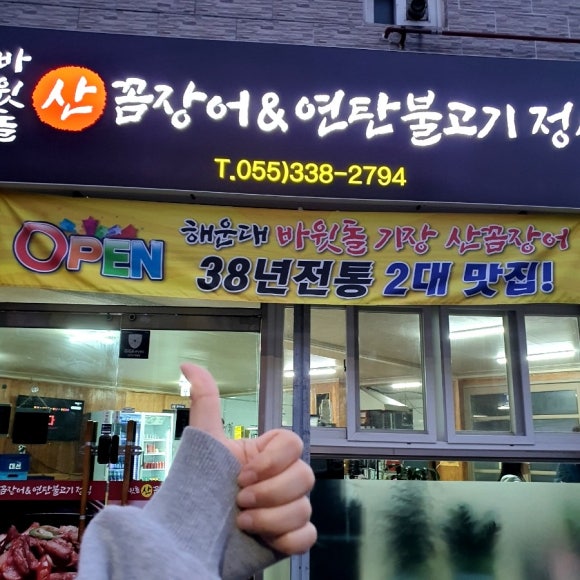 바윗돌산꼼장어&연탄불고기정식 이미지