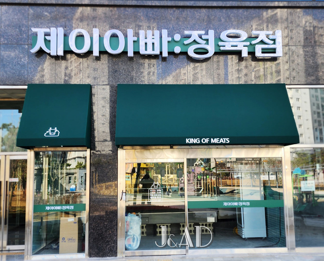 J정육점 이미지