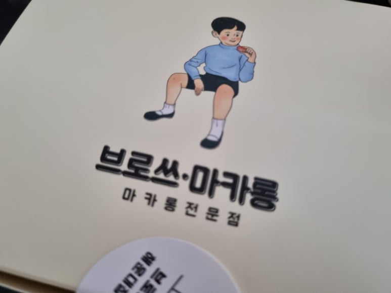 브로쓰마카롱망미점 이미지