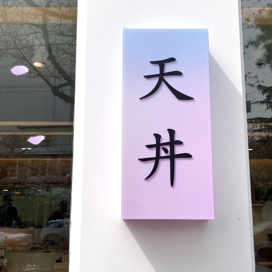 뚜레쥬르진해북원 이미지
