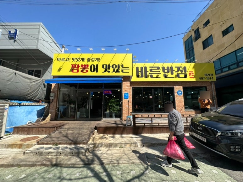 바른반점 이미지