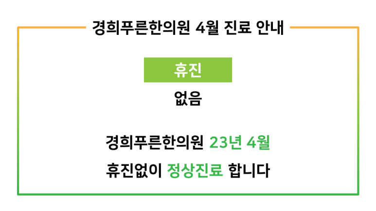 경희푸른한의원 이미지