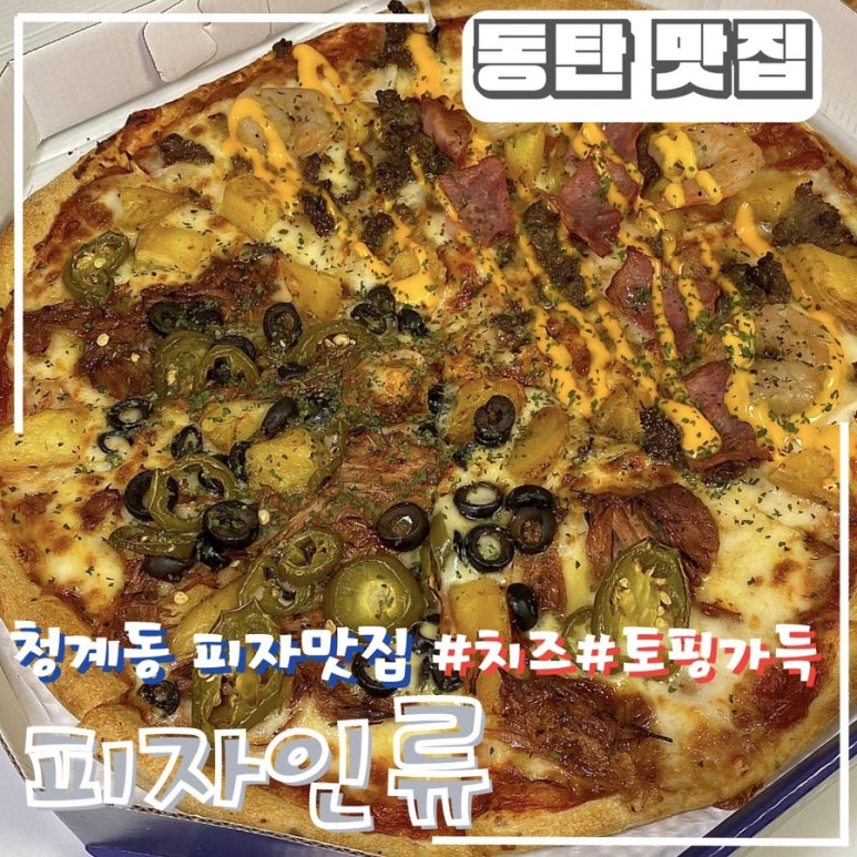 피자인류동탄 이미지