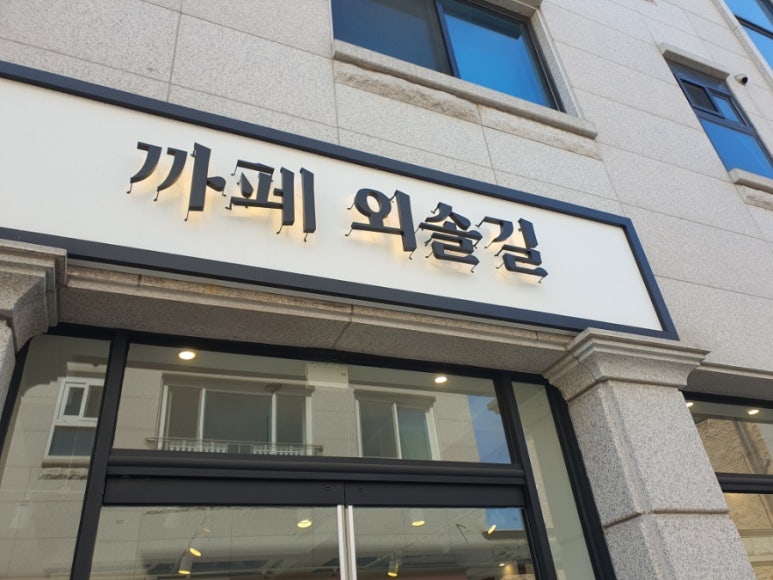 까페외솔길 이미지