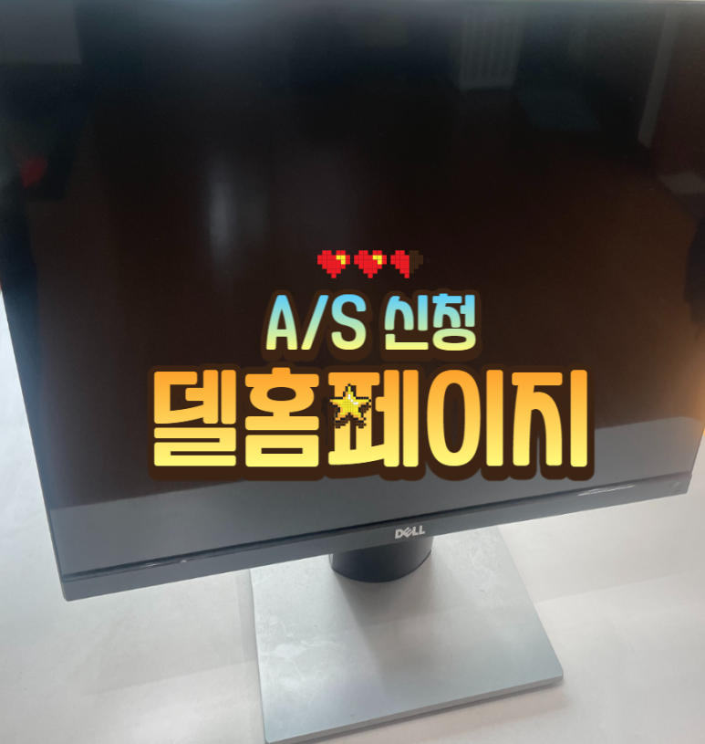 델DELL서비스센터 이미지