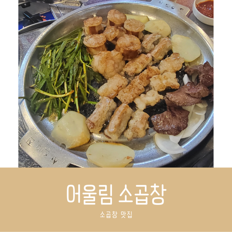 어울림소곱창 이미지
