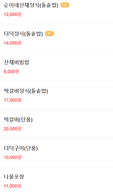 순이네산채나물밥상 이미지