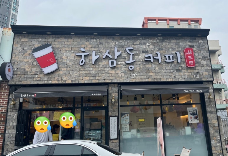 하삼동커피목포 이미지