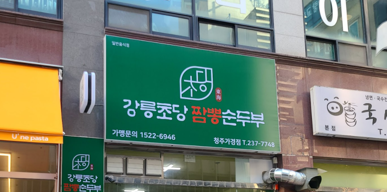 삼삼짬뽕 이미지