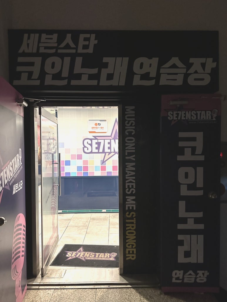 세븐스타코인노래연습장영일대 이미지