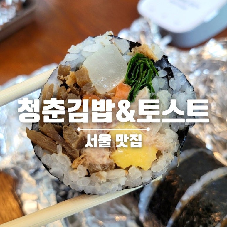 청춘김밥&토스트 이미지