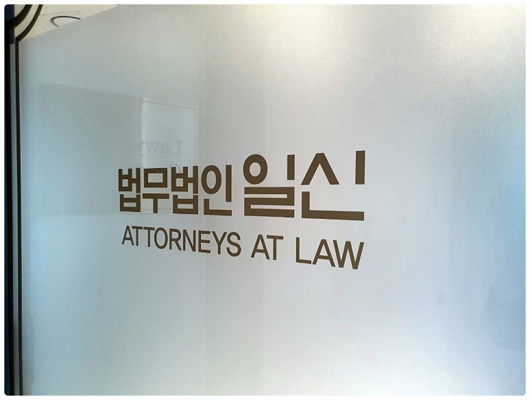 법무법인일신강남분사무소 이미지