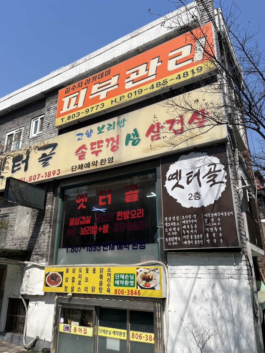 옛터골 이미지
