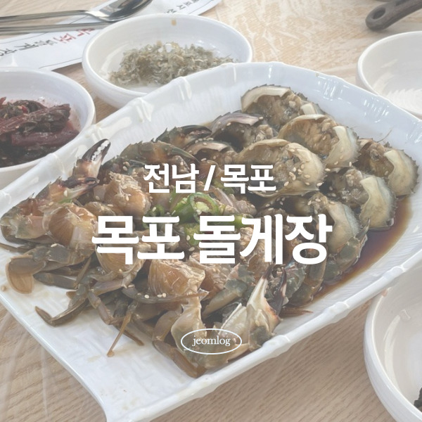 목포돌게장 이미지
