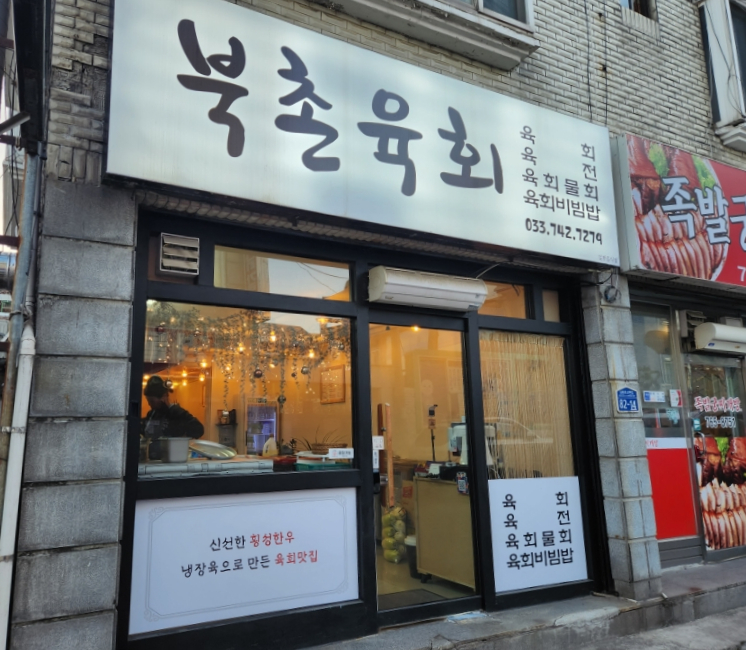 북촌육회 이미지