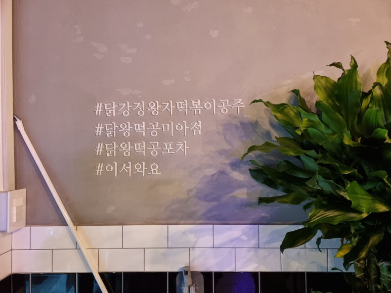 닭왕떡공 이미지