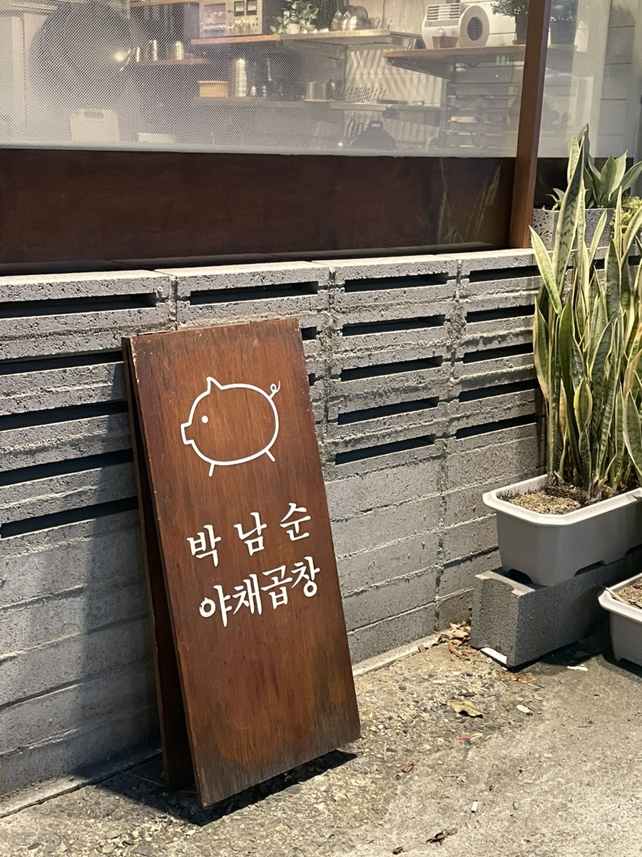 박남순야채곱창 이미지
