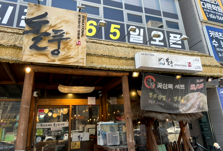 물레방아생고기 이미지