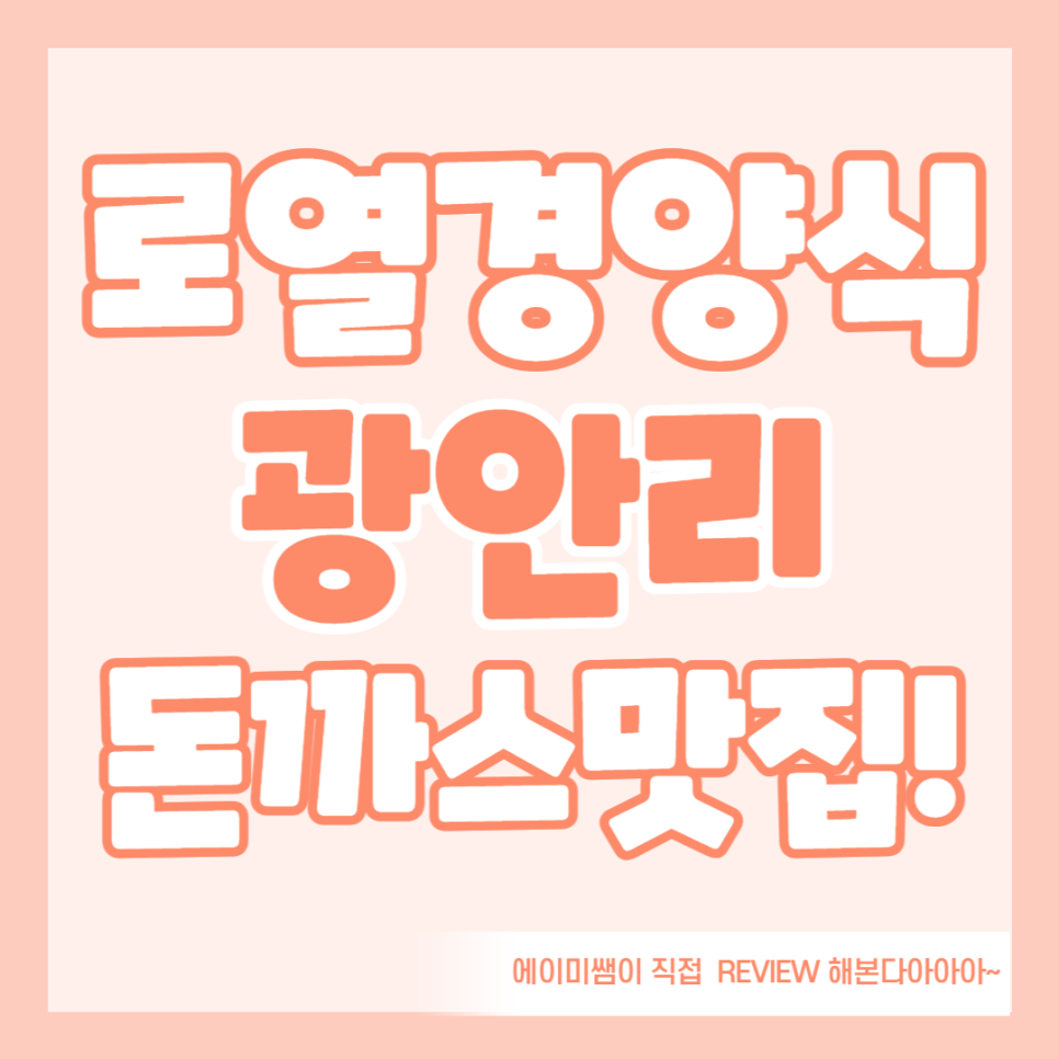 매니아경양식 이미지