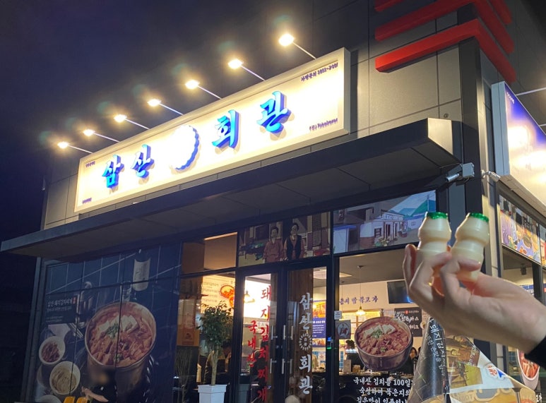 삼산회관매곡점 이미지