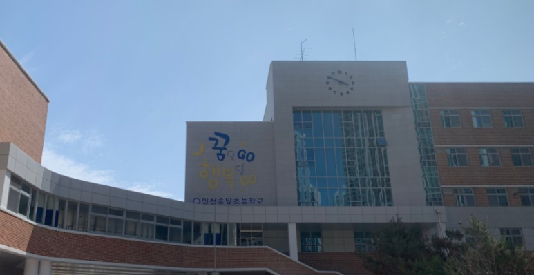 인천송담초등학교 이미지
