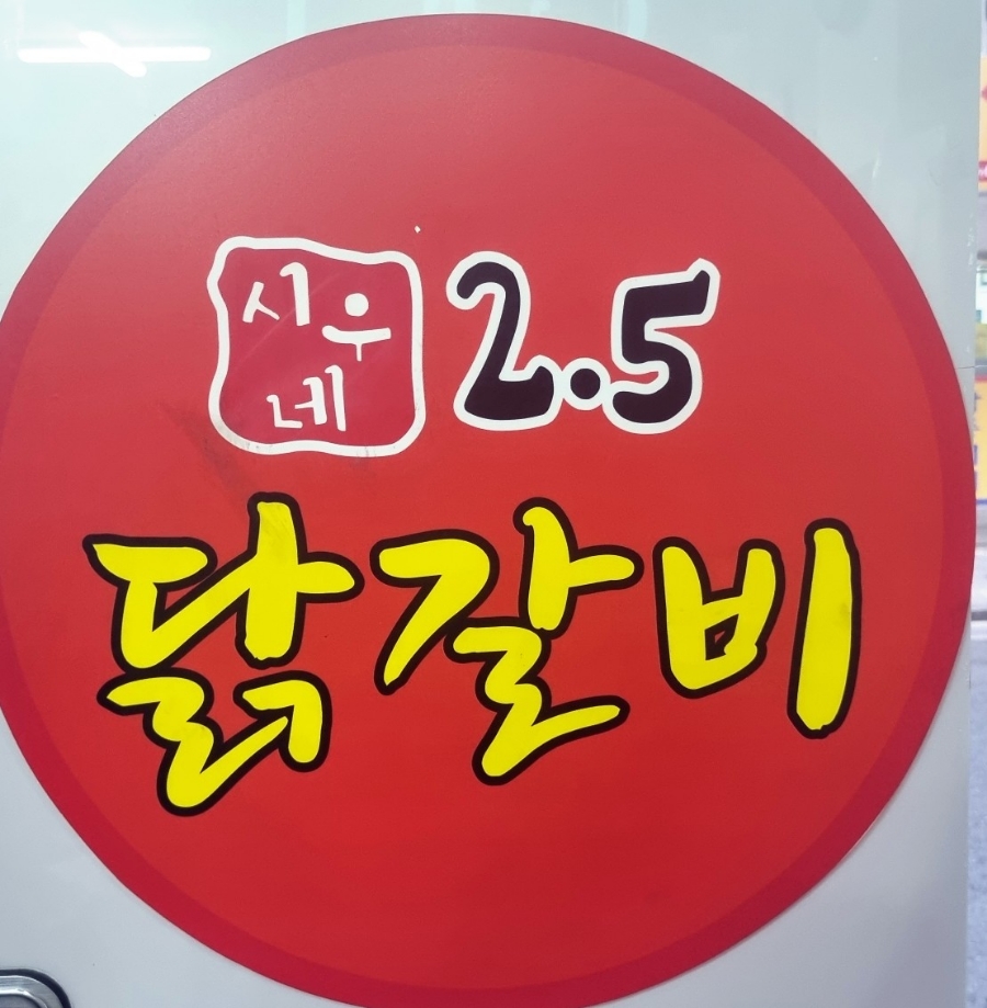 시우네2.5닭갈비 이미지
