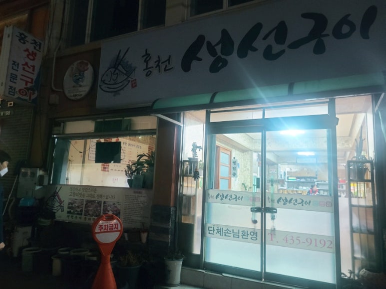 홍천생선구이 이미지