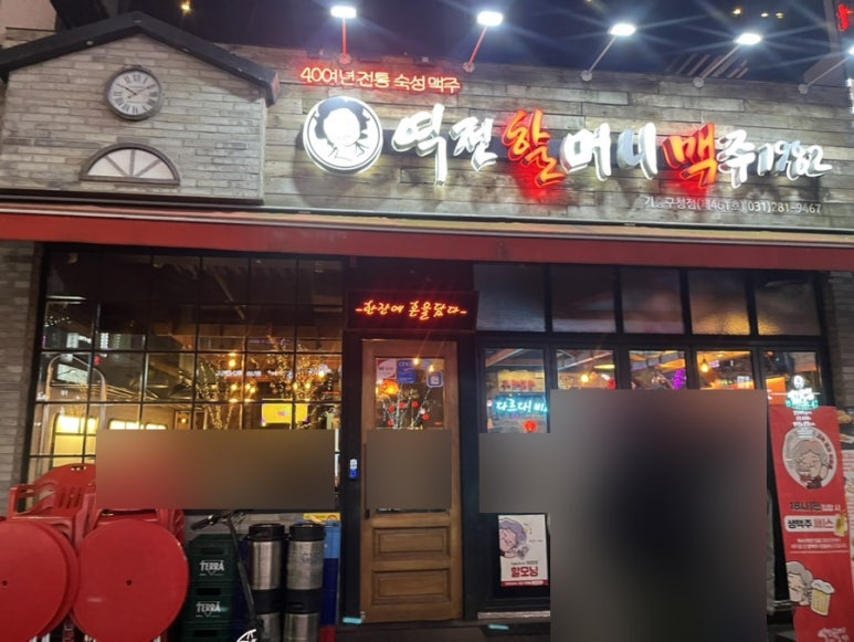 역전할머니맥주 기흥구청점 이미지
