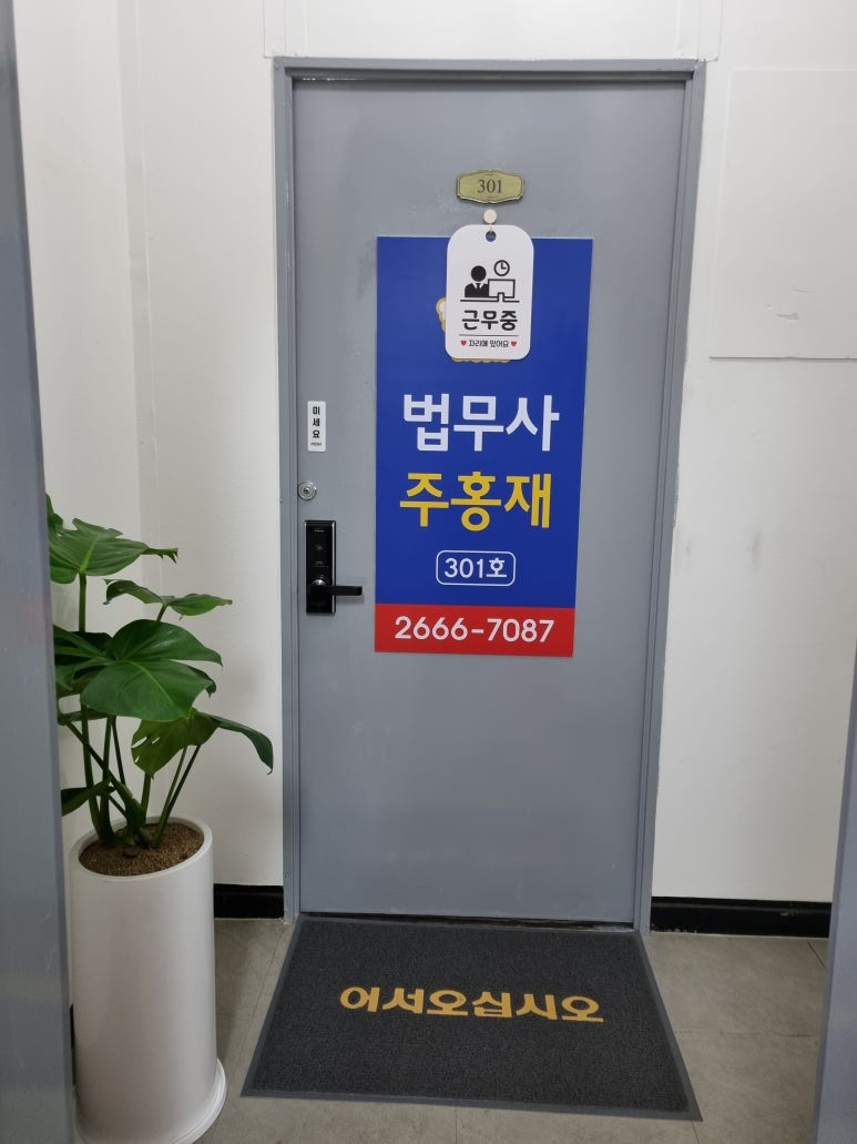 법무사주홍재 이미지