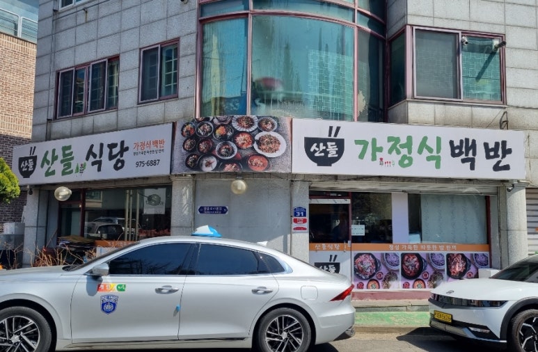산들가정식백반 이미지