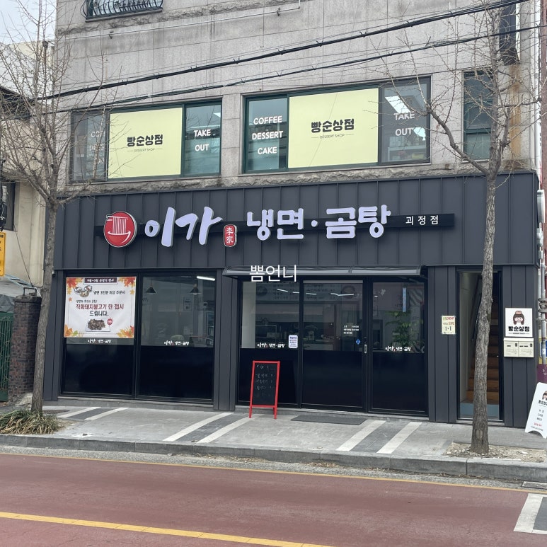 이가냉면곰탕 이미지