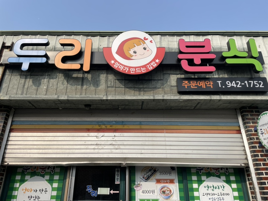 두리분식 이미지