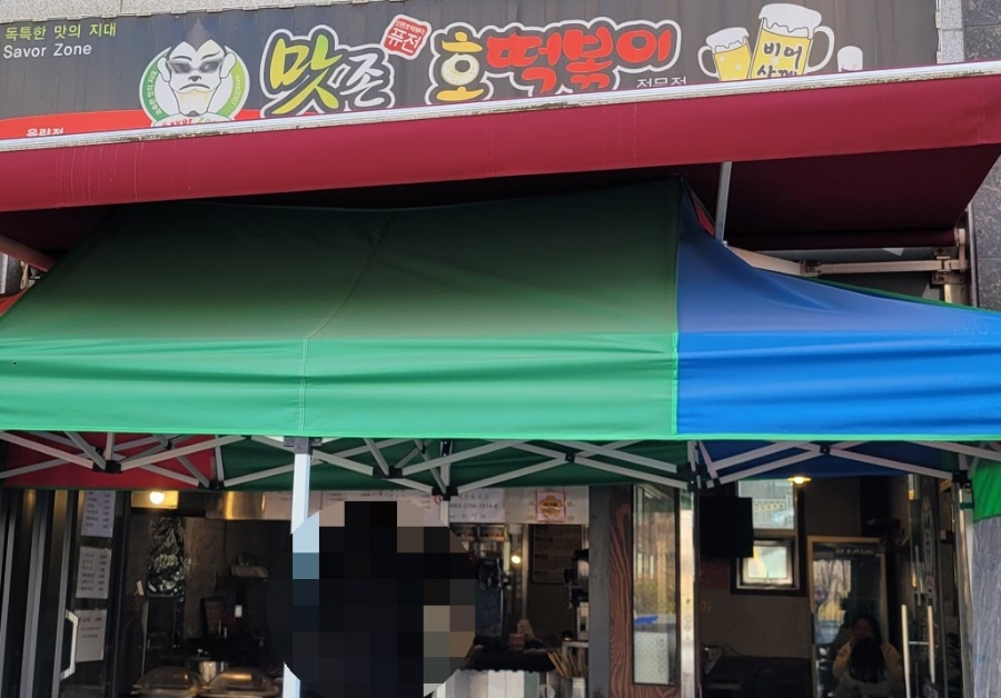 맛존호떡볶이 이미지
