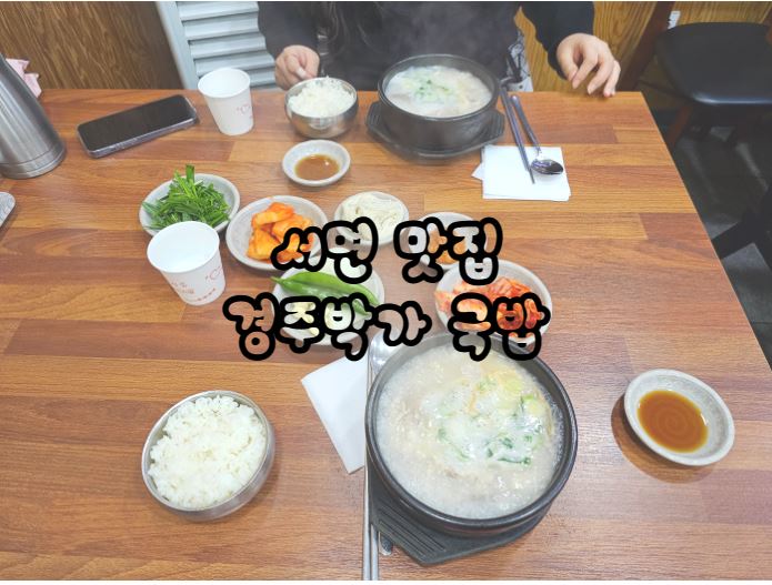 경주박가네국밥 이미지