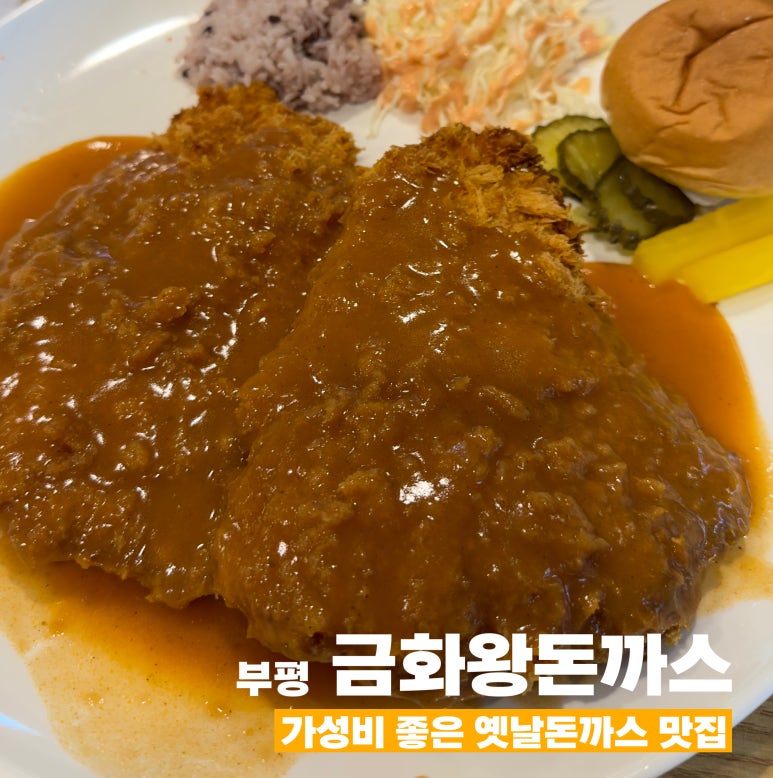 금화왕돈까스 부평지하상가점 이미지